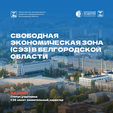 Свободная экономическая зона в Белгородской области