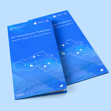 АО «Корпорация «Развитие». Вместе с вами: от идеи до проекта 
